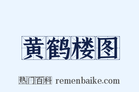 黄鹤楼图是什么意思的图片